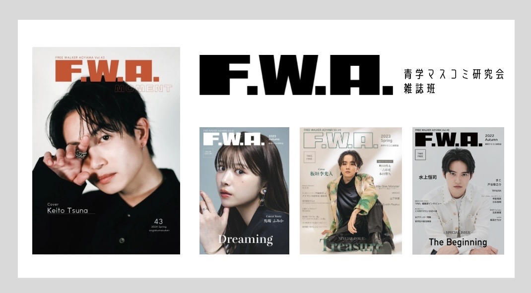 真由さま専用ページ 学生記事】青学生が作るフリーペーパー 『F.W.A.』 | エグザ株式会社